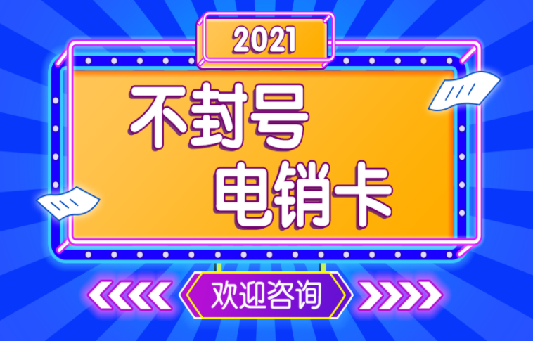 无锡电销不封的卡