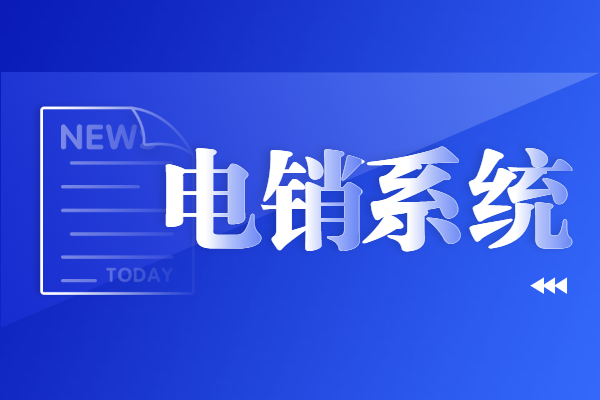 南通防封电销系统