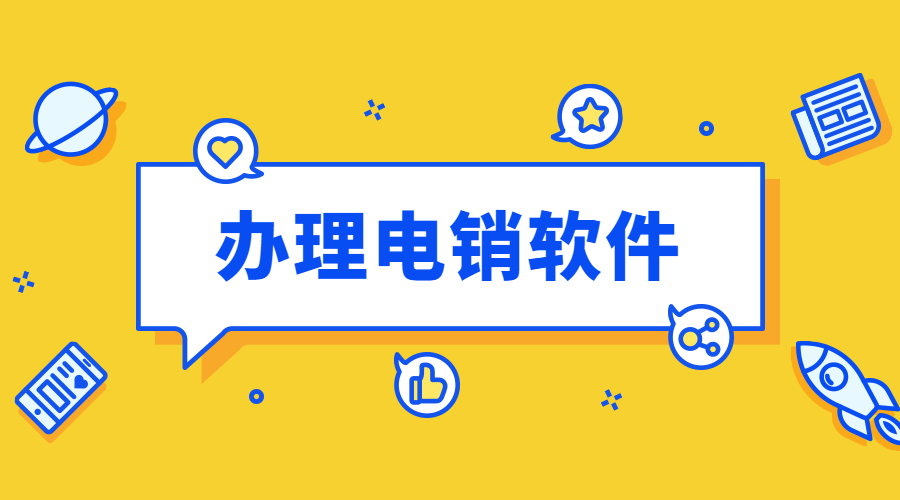 镇江防封电销软件