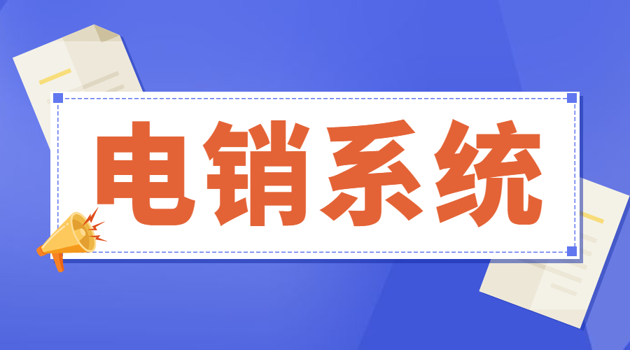 天津防封号电销系统
