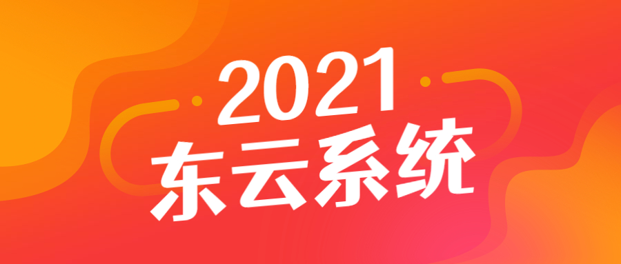 东云app加盟
