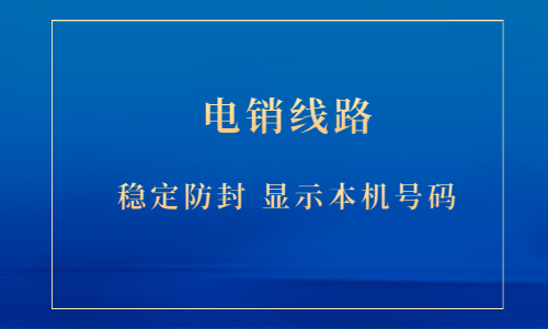 珠海电销防封号线路