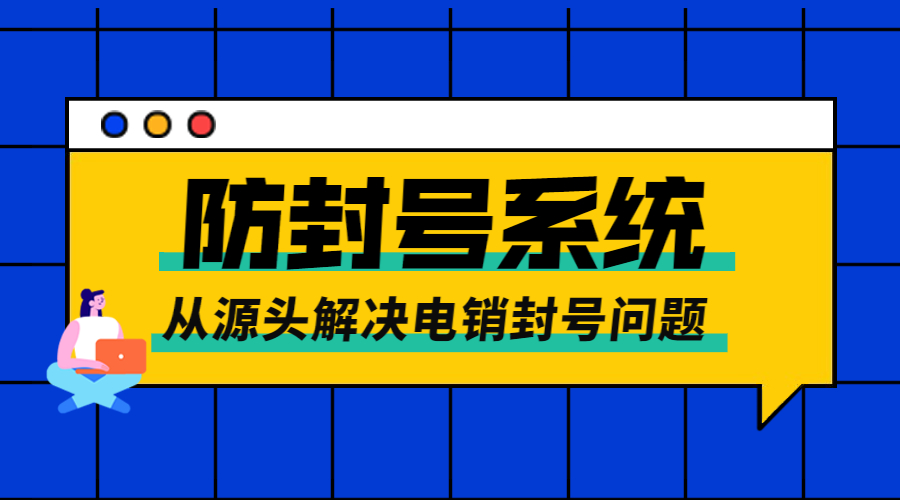 广州电销不封号系统咨询