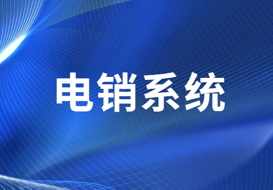 惠州电销不封号系统