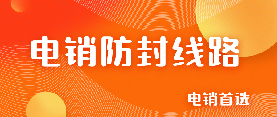 办理苏州电销防封号线路