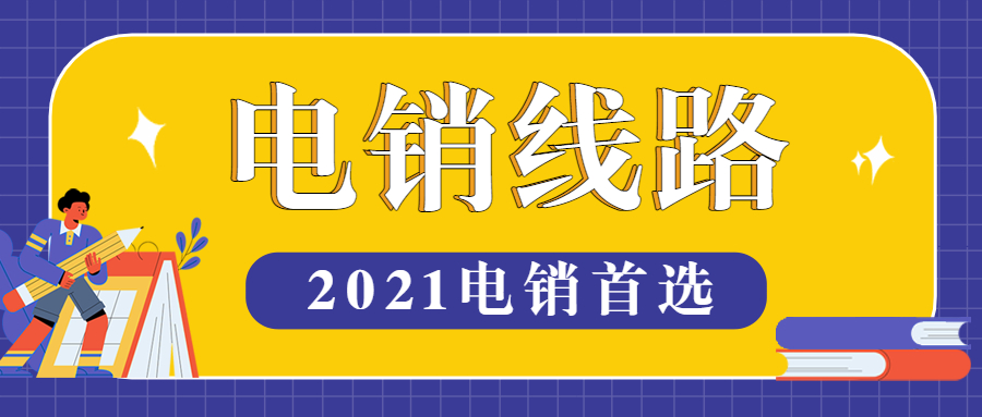 盐城电销防封线路加盟代理