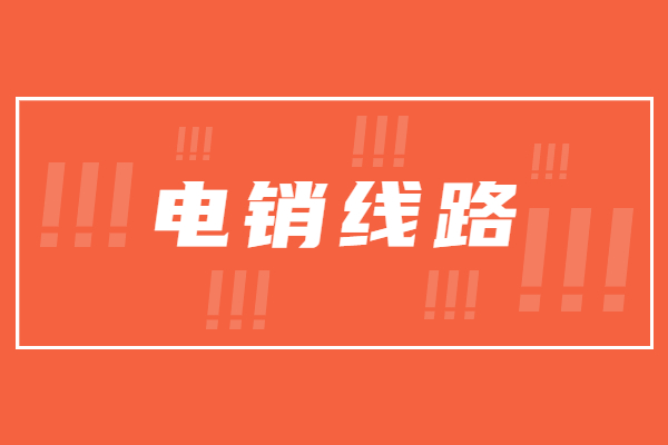 淮安电销防封线路