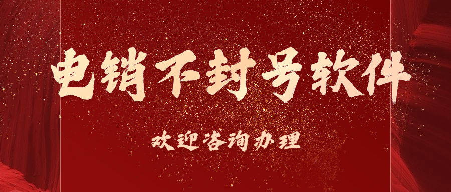 洛阳电销不封号软件代理