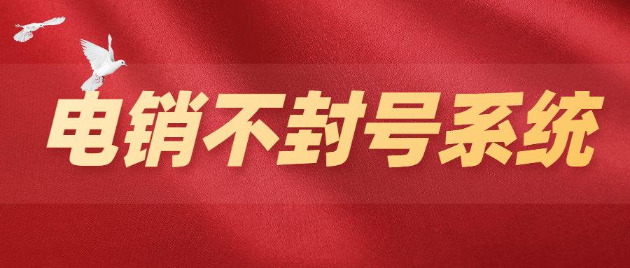 韶关电销不封号系统