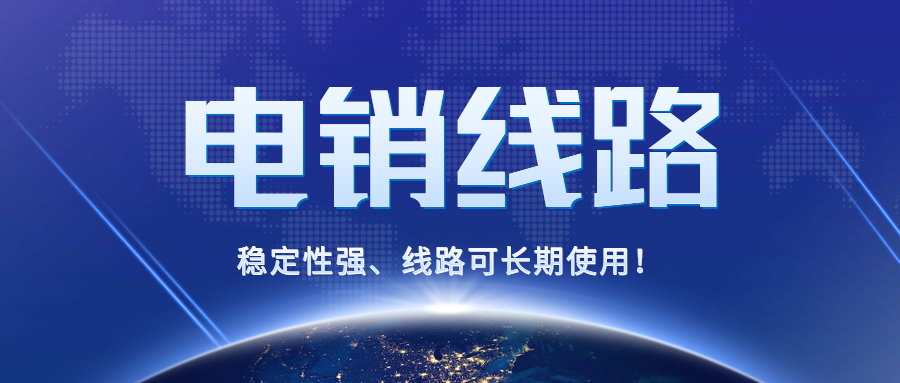 佛山电销防封号线路