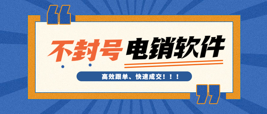 江门电销不封号软件