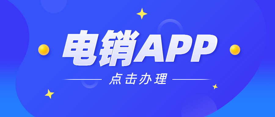 扬州电销不封号app 扬州电销不封号app