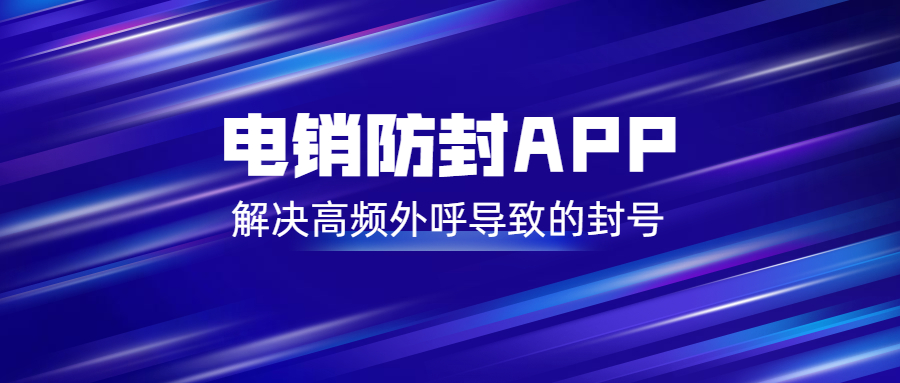 淮安电销不封号app 淮安电销不封号app