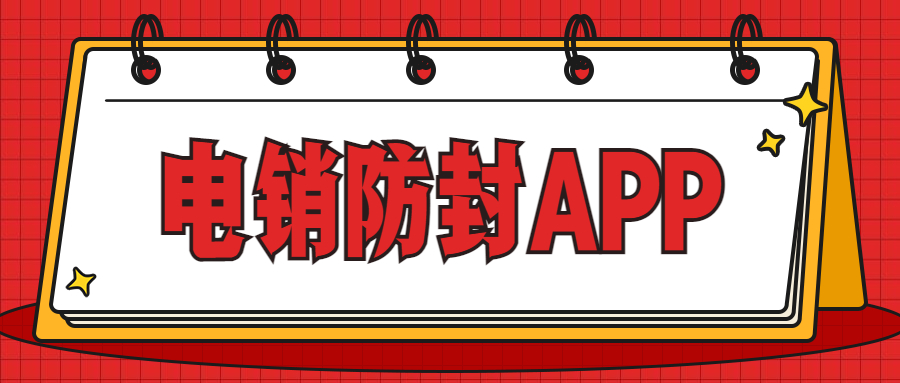 湛江电销不封号app