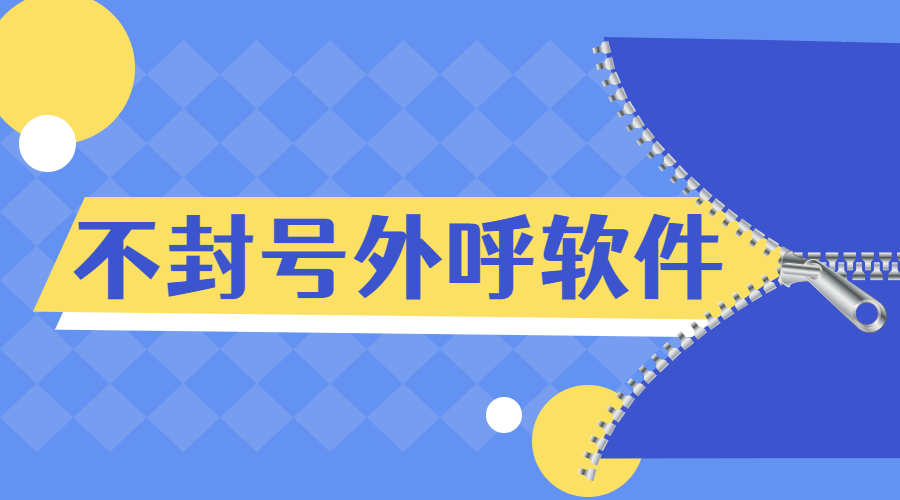 佛山电销防封外呼软件