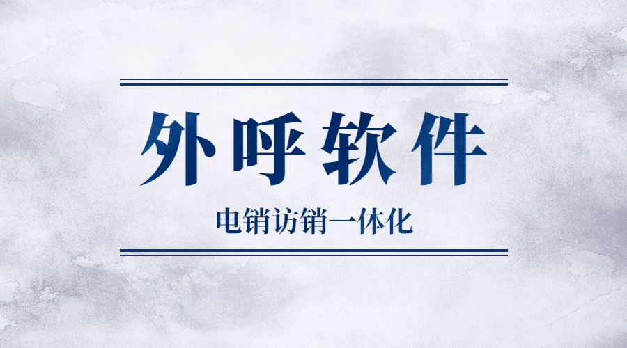 徐州电销防封外呼软件加盟