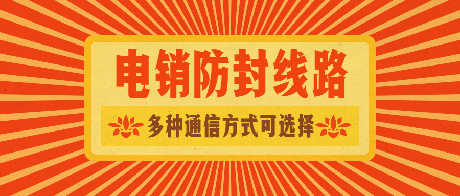 汕头电销防封线路