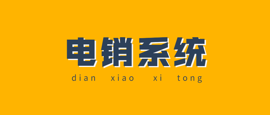 江门电话销售防封系统