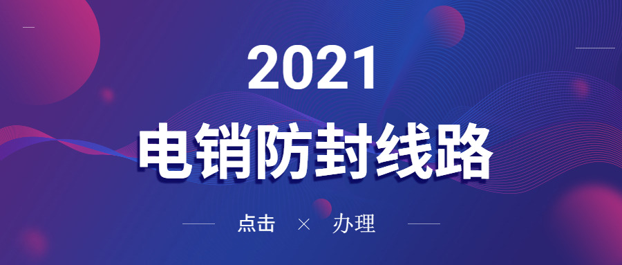 肇庆电销防封线路