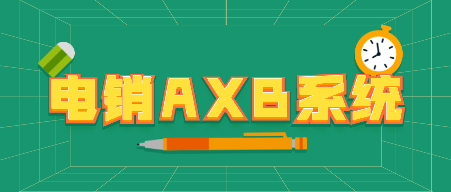 常州电销AXB防封系统