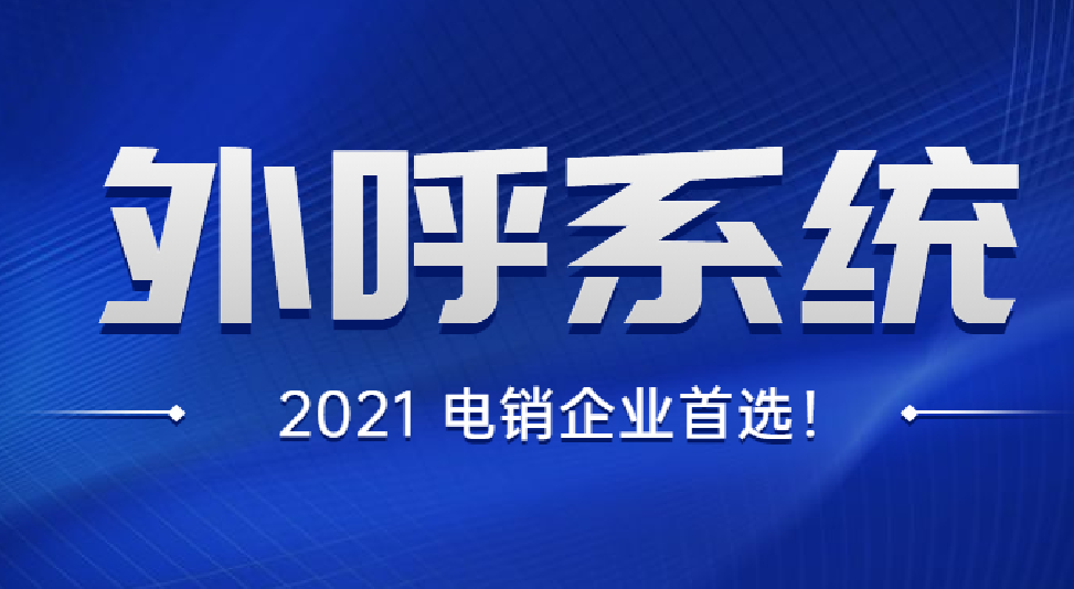 湛江智能外呼系统