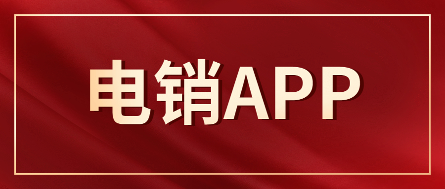 淮安电销不封号app