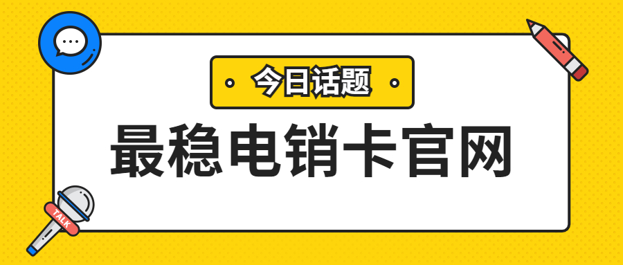 天津防封电销卡