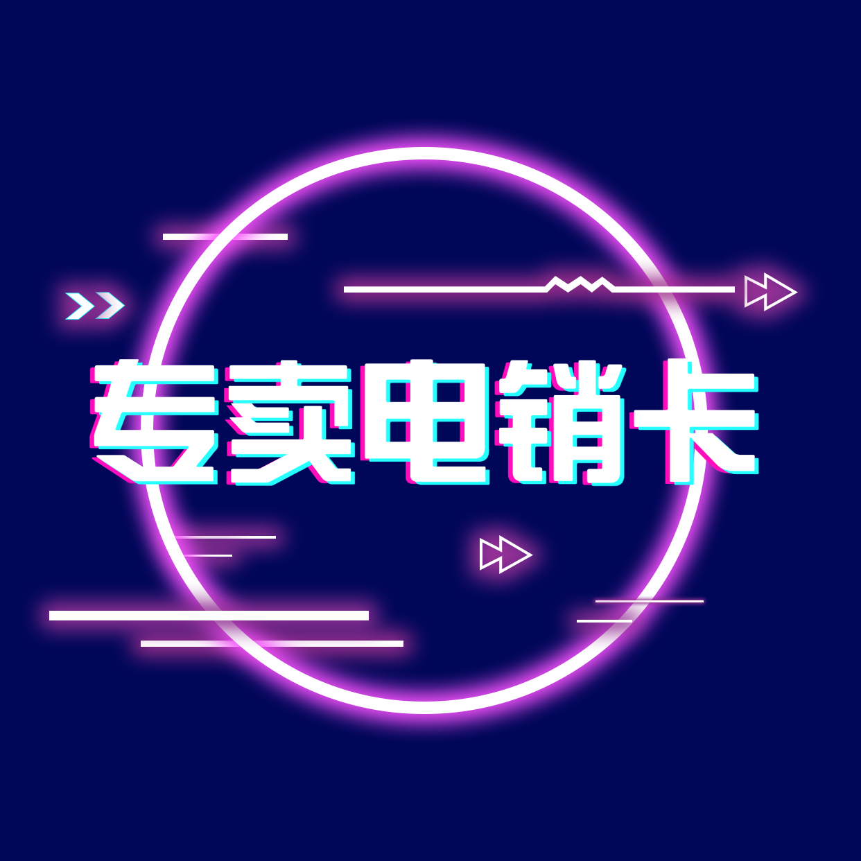 肇庆电销卡代理|办理渠道