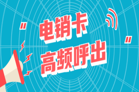 惠州电销卡不封号