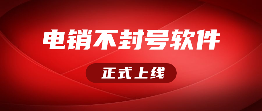 东莞电销不封号软件