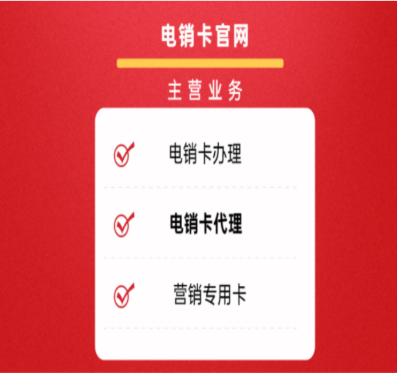 绍兴电销卡