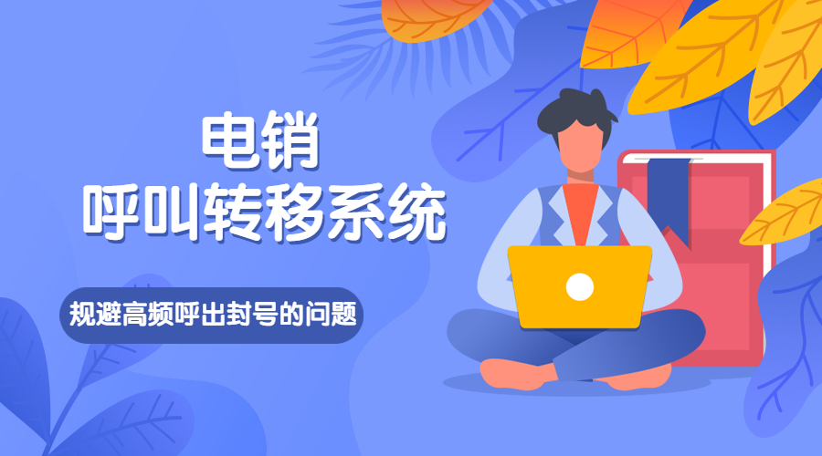 洛阳电销呼叫转移系统