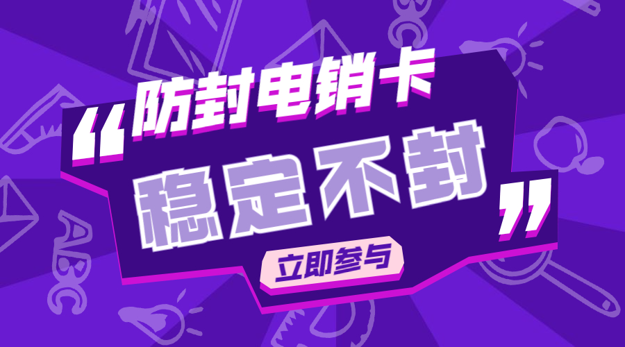 上海高频电销卡