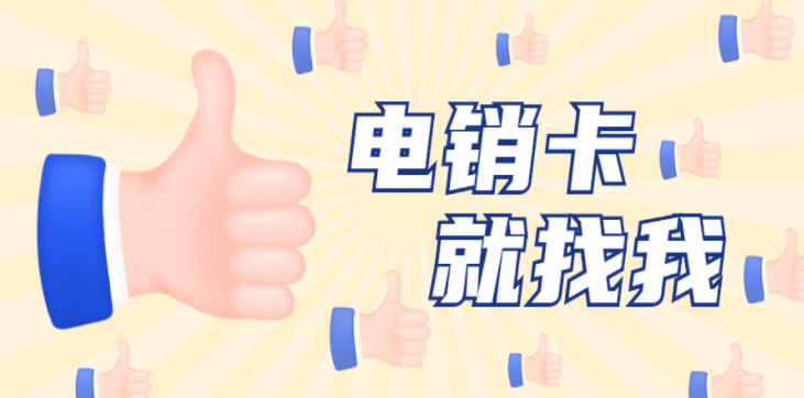 洛阳高频电销卡