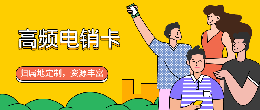 高频电销卡稳定不封号