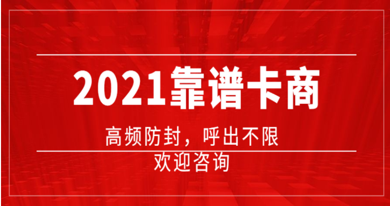 高频电销卡稳定不封号