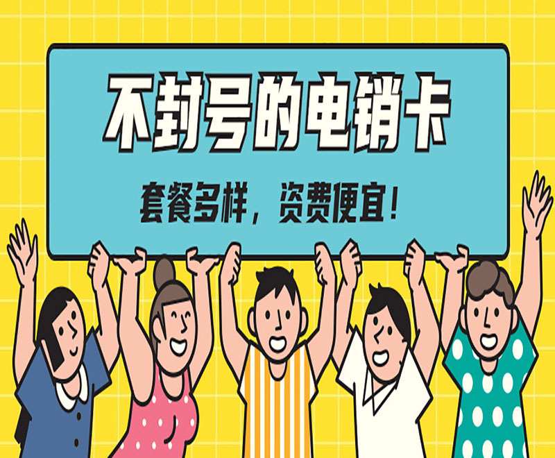 民生电销手机卡