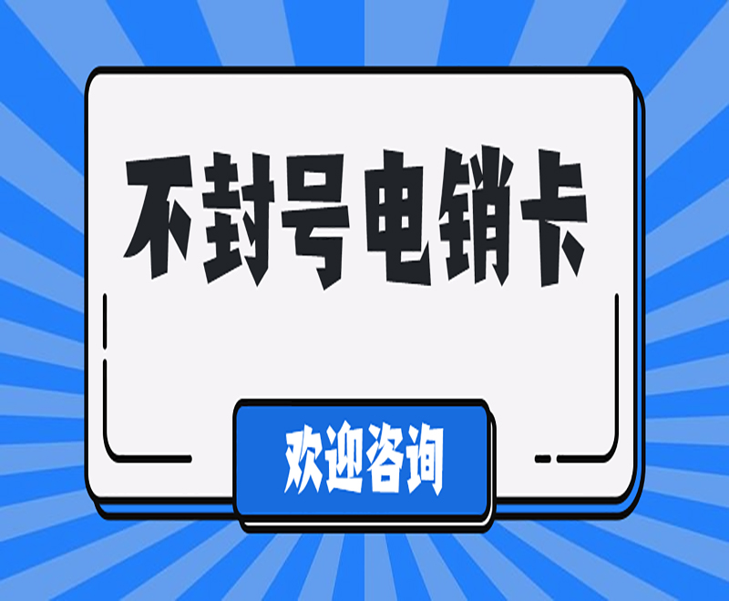 福州白名单电销卡