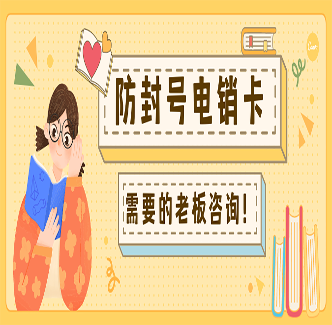 烟台不封卡电销卡