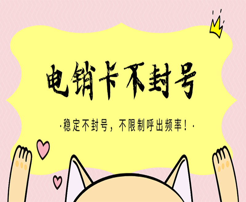 海南白名单电销卡