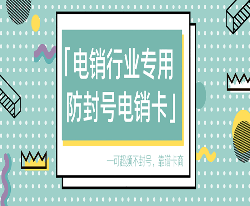 杭州电销专用电销卡