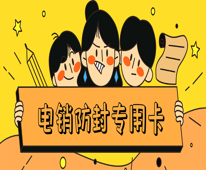 青岛代理电销卡