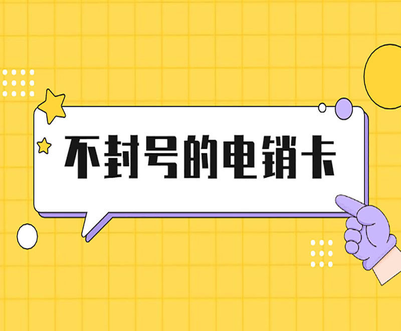 长沙电销卡