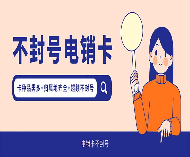 广东电销专用手机卡