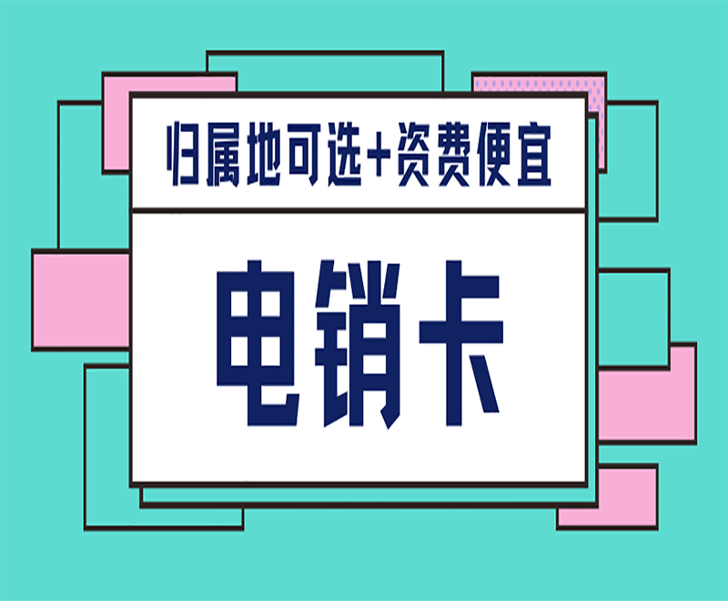 江山电销专用卡
