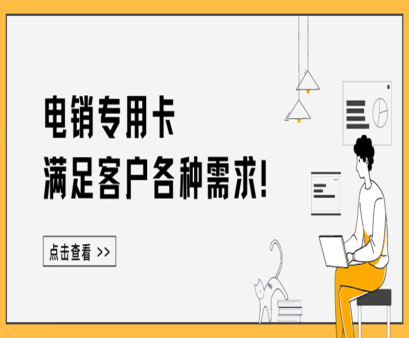 石家庄电销专用电销卡
