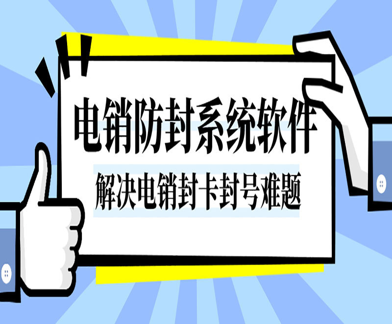 专为电话销售打造的防封软件