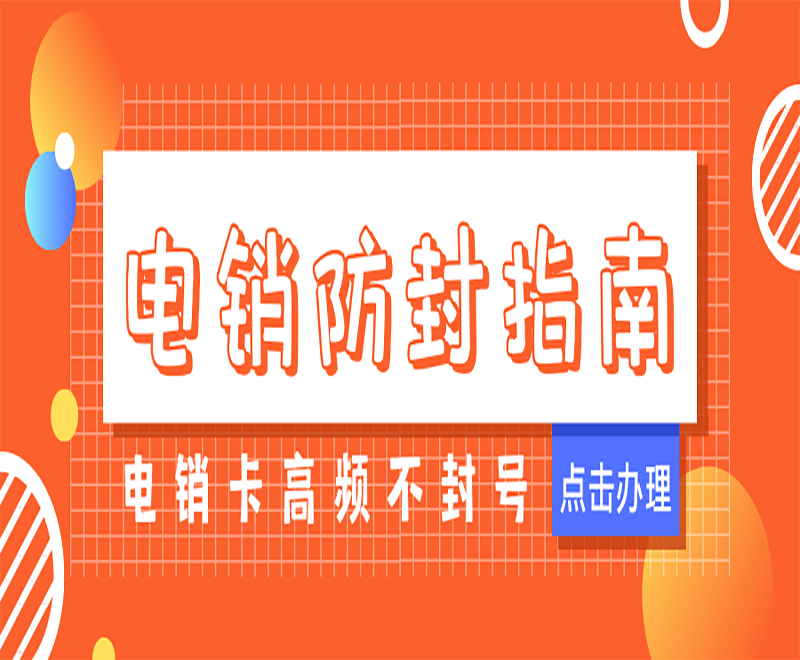 电销防封号卡