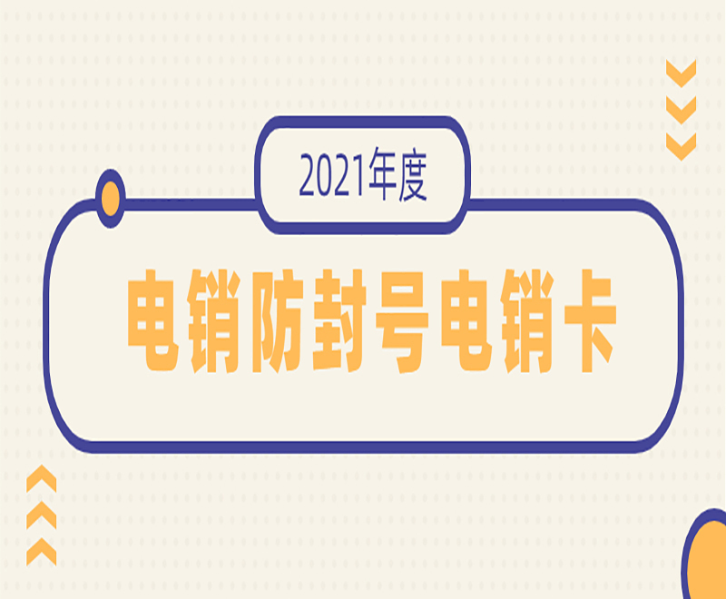 安阳不封号电销卡