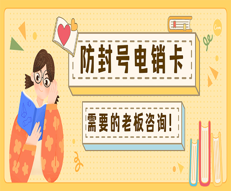 青岛电销卡